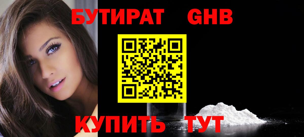 Бутират бутик Ейск