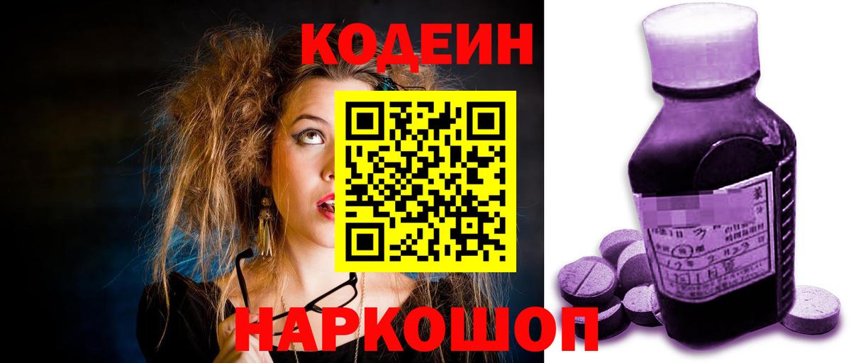 Кодеиновый сироп Lean Purple Drank  Вход с VPN  Ейск 
